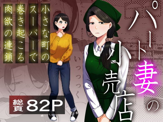 Pato tsuma no kouri-ten 〜 katainaka no supa wa nikuyoku no rutsubo 〜 page 1 full