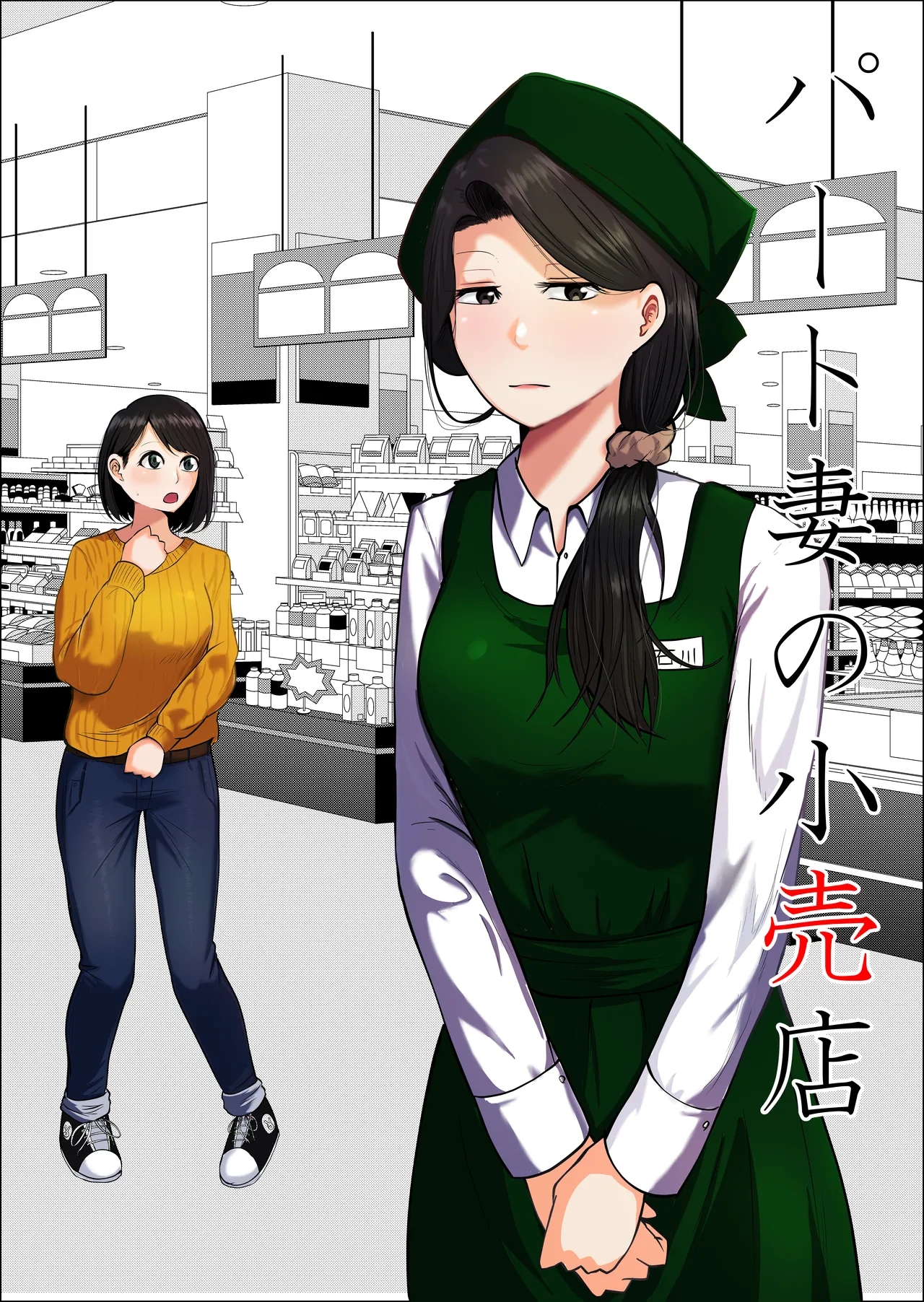 Pato tsuma no kouri-ten 〜 katainaka no supa wa nikuyoku no rutsubo 〜 page 2 full