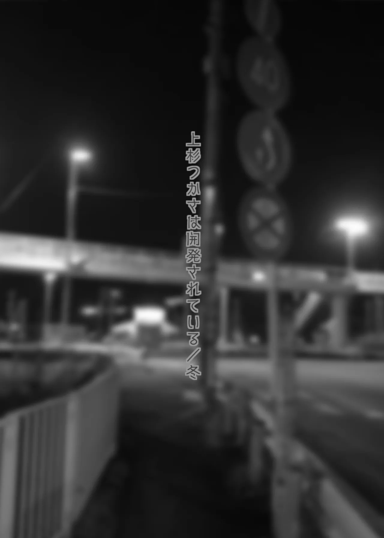 Uesugi Tsukasa wa Kaihatsu sareteiru / Fuyu page 2 full