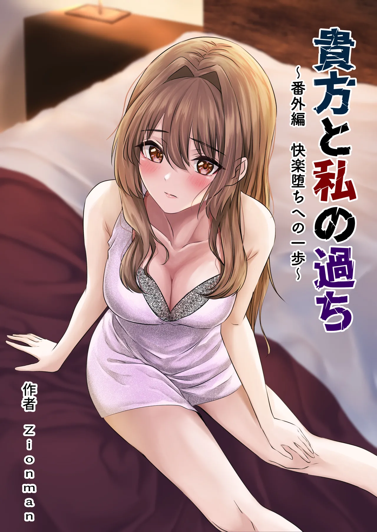 Anata to Watashi no Ayamachi ~Bangaihen Kairaku Ochi e no Ippo~ | Our Mistake ~Side Story: A Step Towards the Fall into Pleasure~ page 1 full