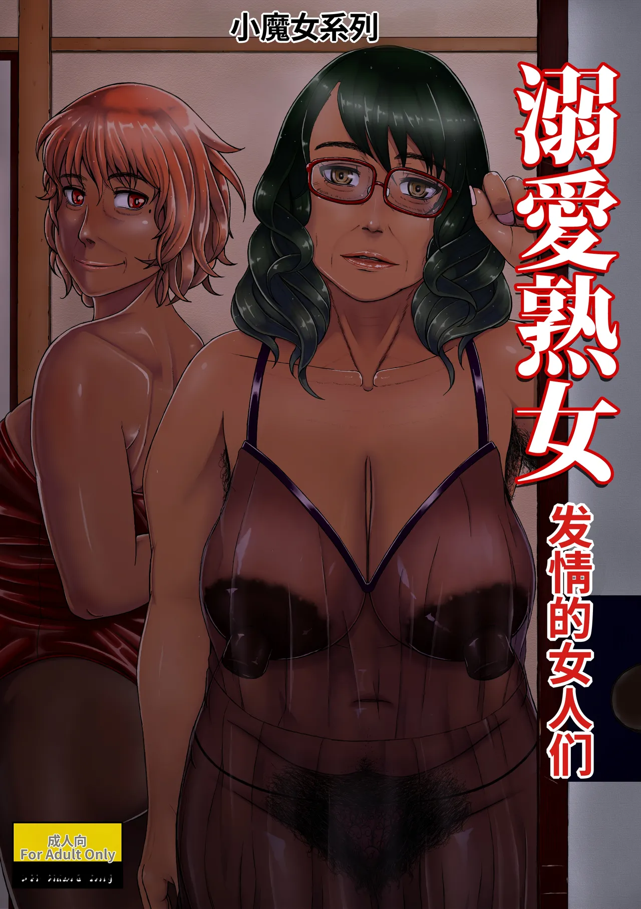 Dekiai Jukujo ~Yokujou suru Onna-tachi~ page 1 full