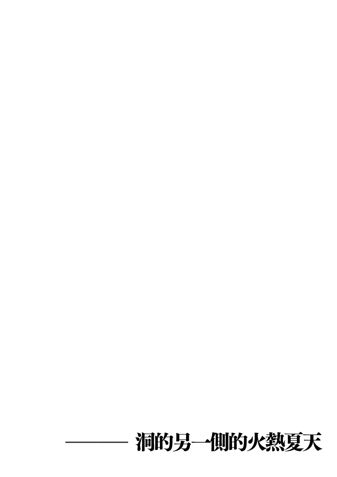 Ana no Mukou no Atsui Natsu | 洞的另一側的火熱夏天 page 8 full