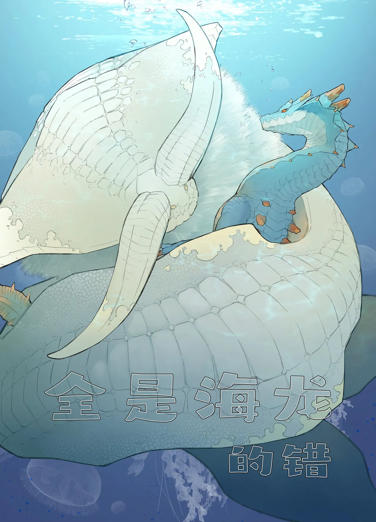 Subete ragiakurusu no Sei | 全是海龙的错 page 1 full