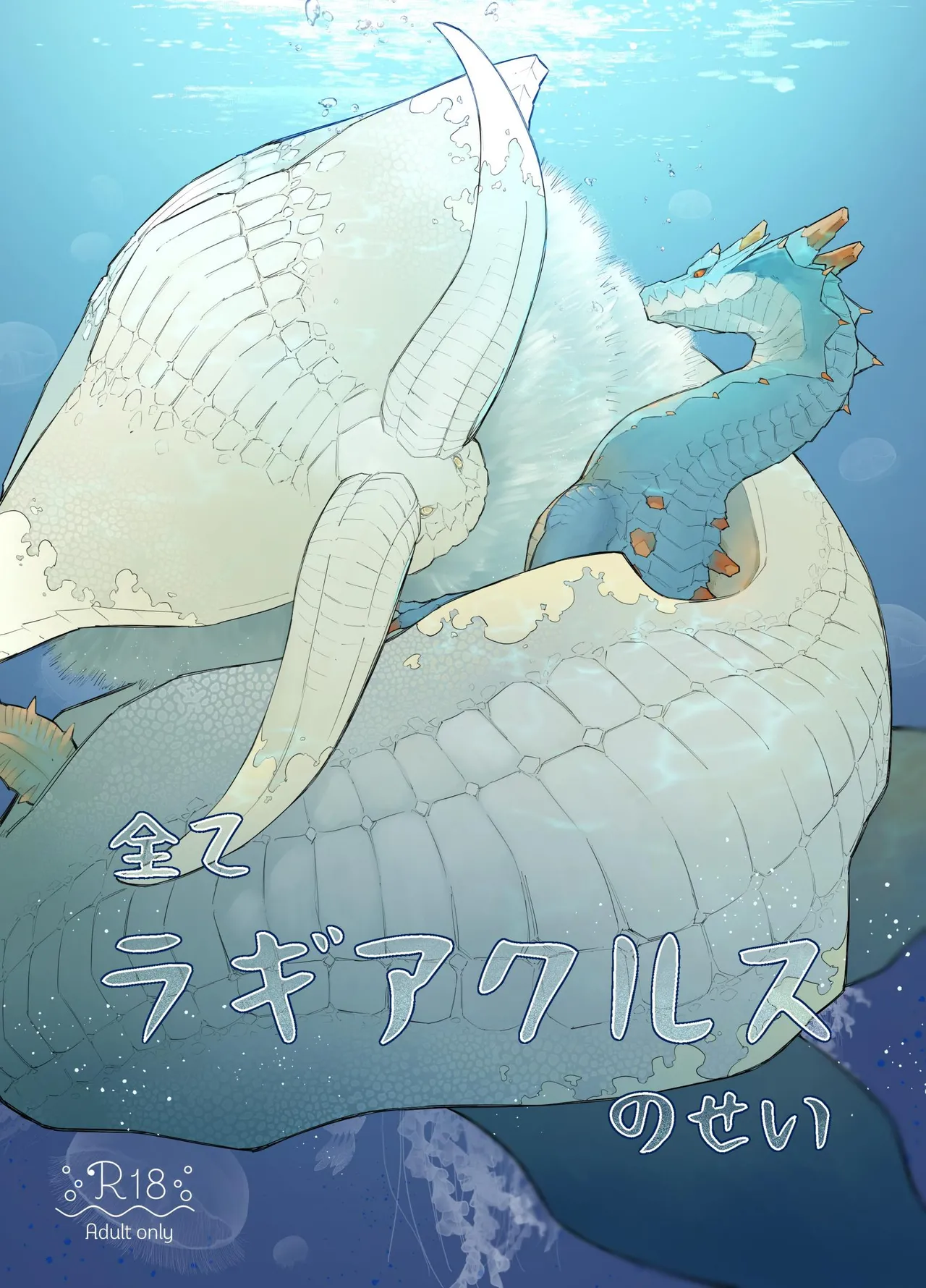 Subete ragiakurusu no Sei | 全是海龙的错 page 2 full