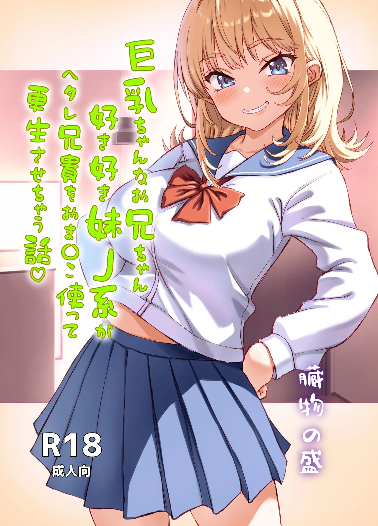 巨乳ちゃんなお兄ちゃん好き好き妹J系がヘタレ兄貴をおま〇こ使って更生させちゃう話。 page 1 full