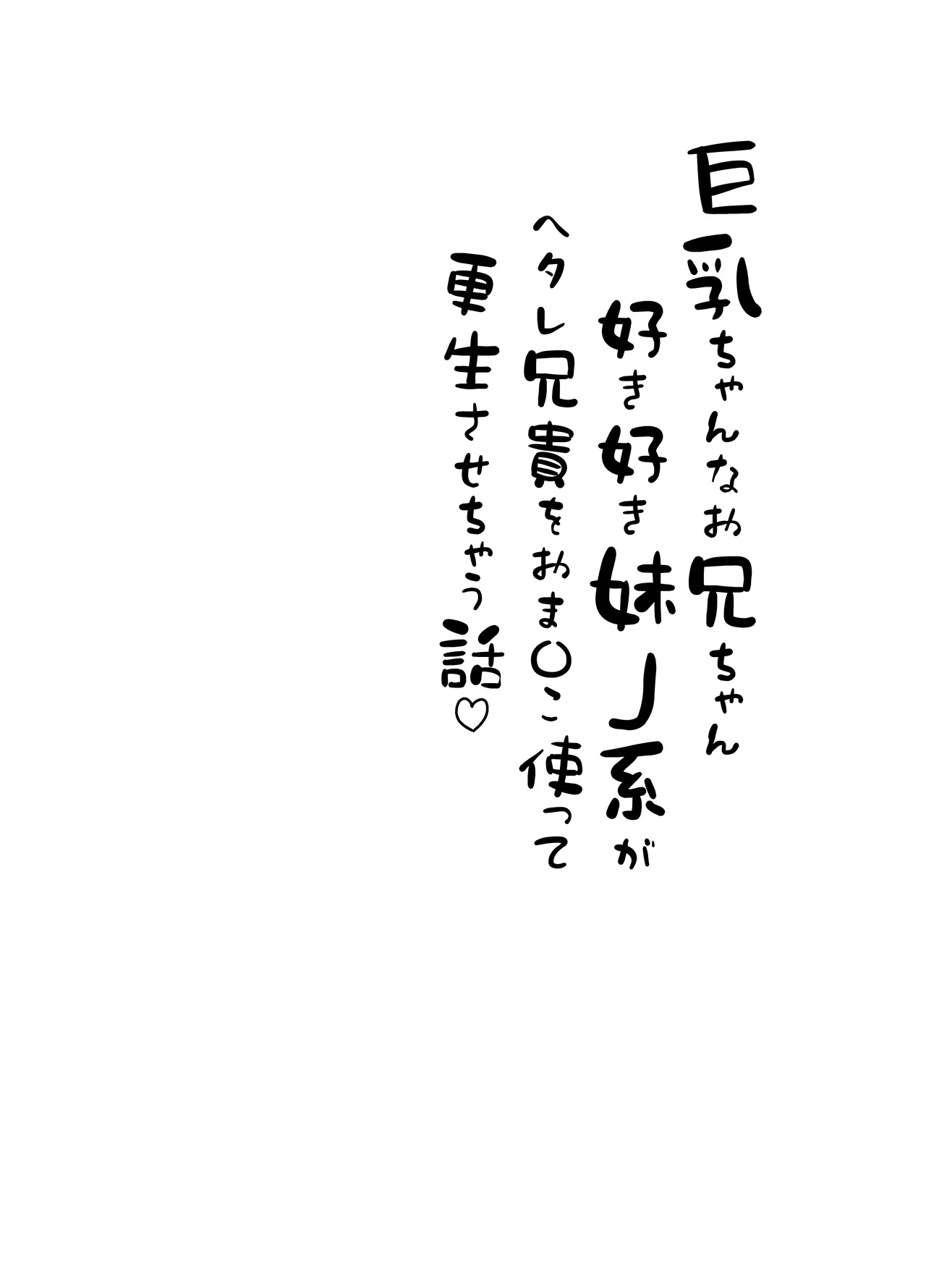 巨乳ちゃんなお兄ちゃん好き好き妹J系がヘタレ兄貴をおま〇こ使って更生させちゃう話。 page 4 full
