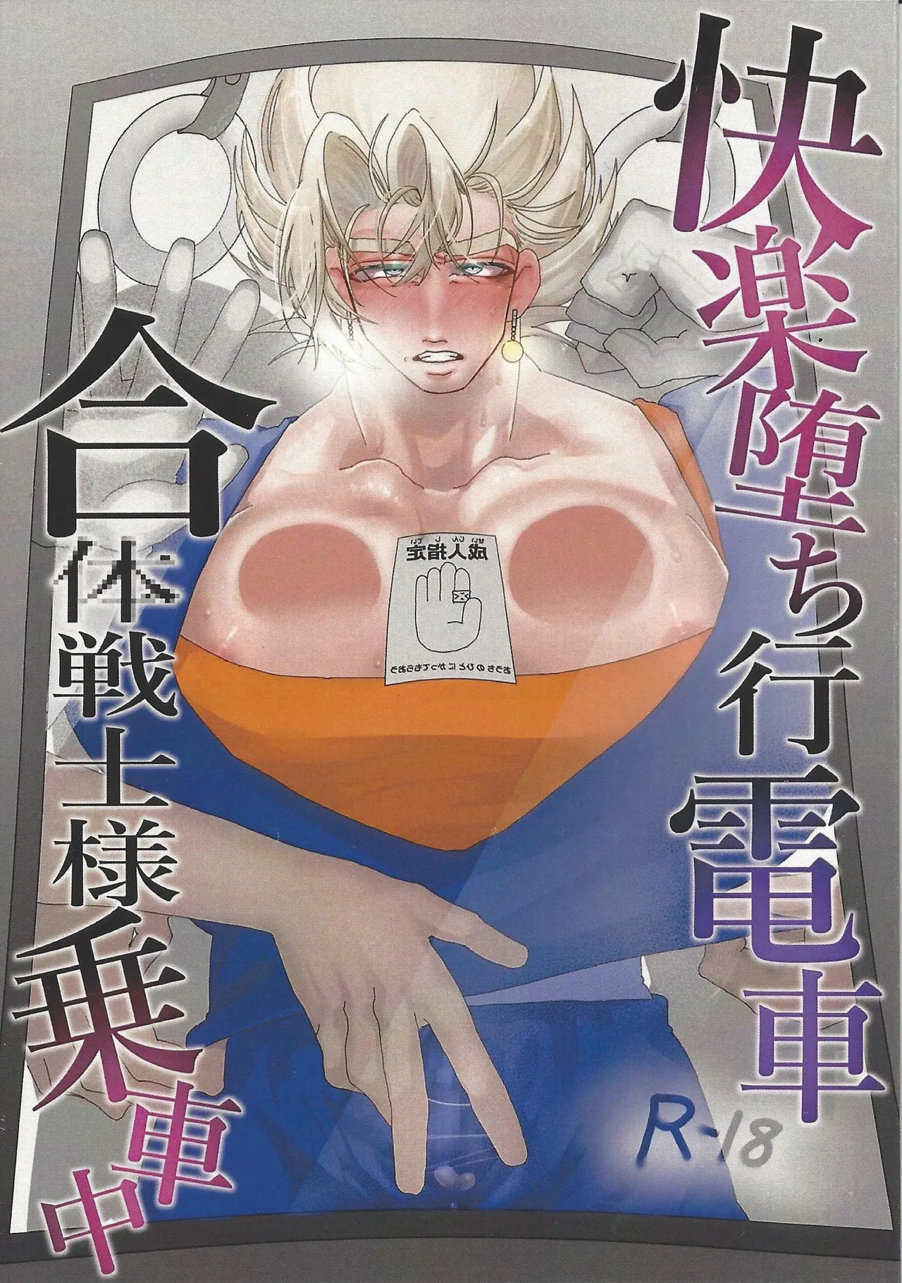 Kairaku ochi gyo densha gattai senshi-sama josha-chu page 2 full