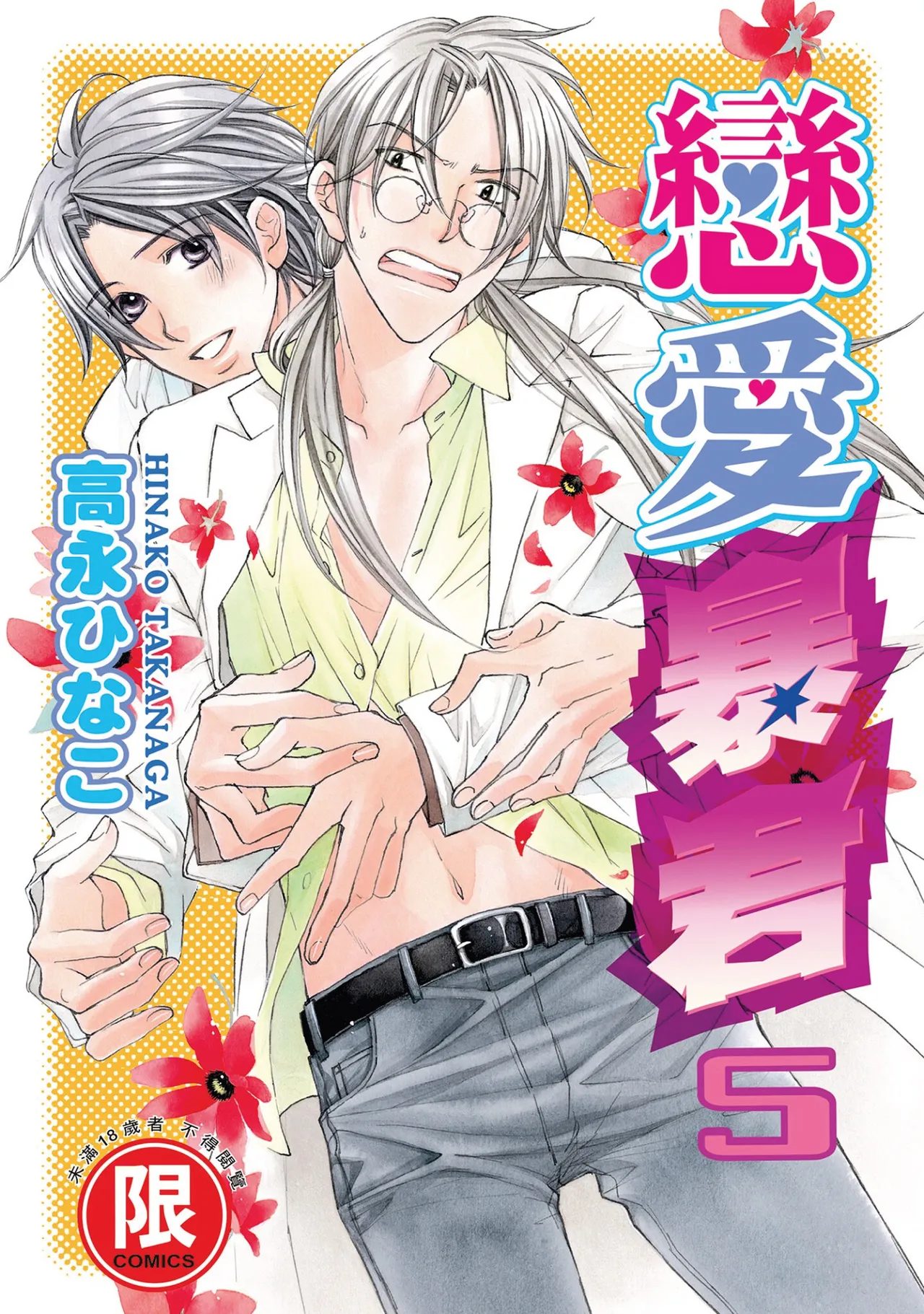 LITTLE BUTTERFLY︱恋爱暴君 VOL.05 page 1 full