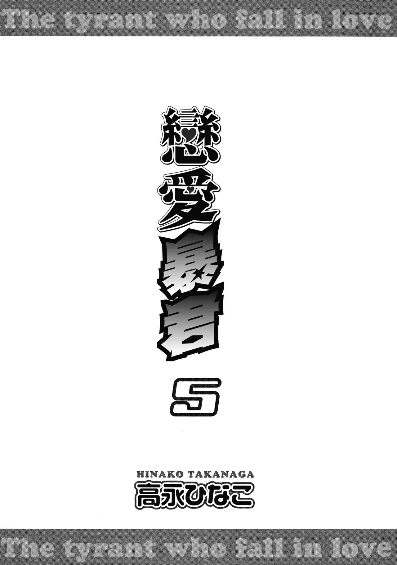 LITTLE BUTTERFLY︱恋爱暴君 VOL.05 page 3 full