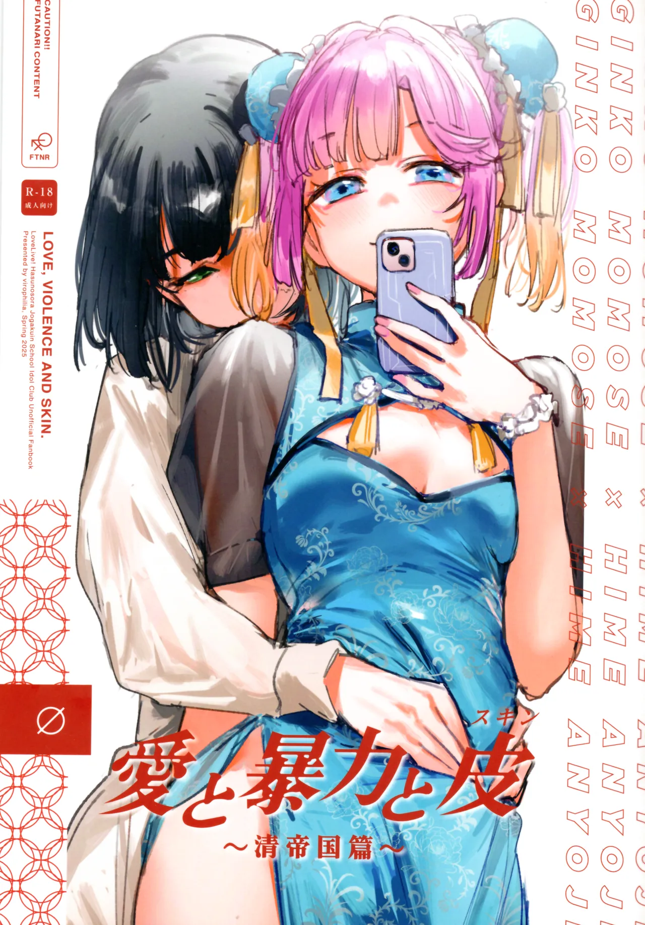 Ai to Bouryoku to Skin ~Shin Teikoku Hen~ - LOVE, VIOLENCE AND SKIN. page 1 full