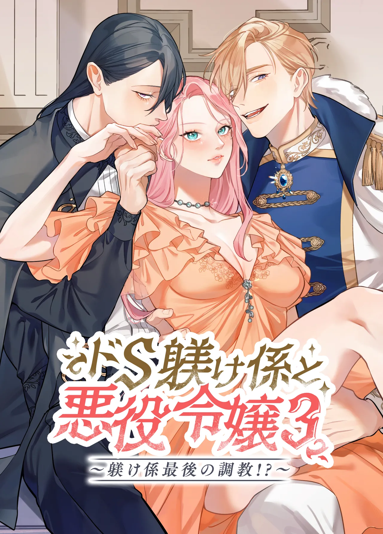 Do-S Shitsuke Gakari to Akuyaku Reijou Lesson3 ~Shitsuke Gakari Saigo no Choukyou!?~ page 1 full