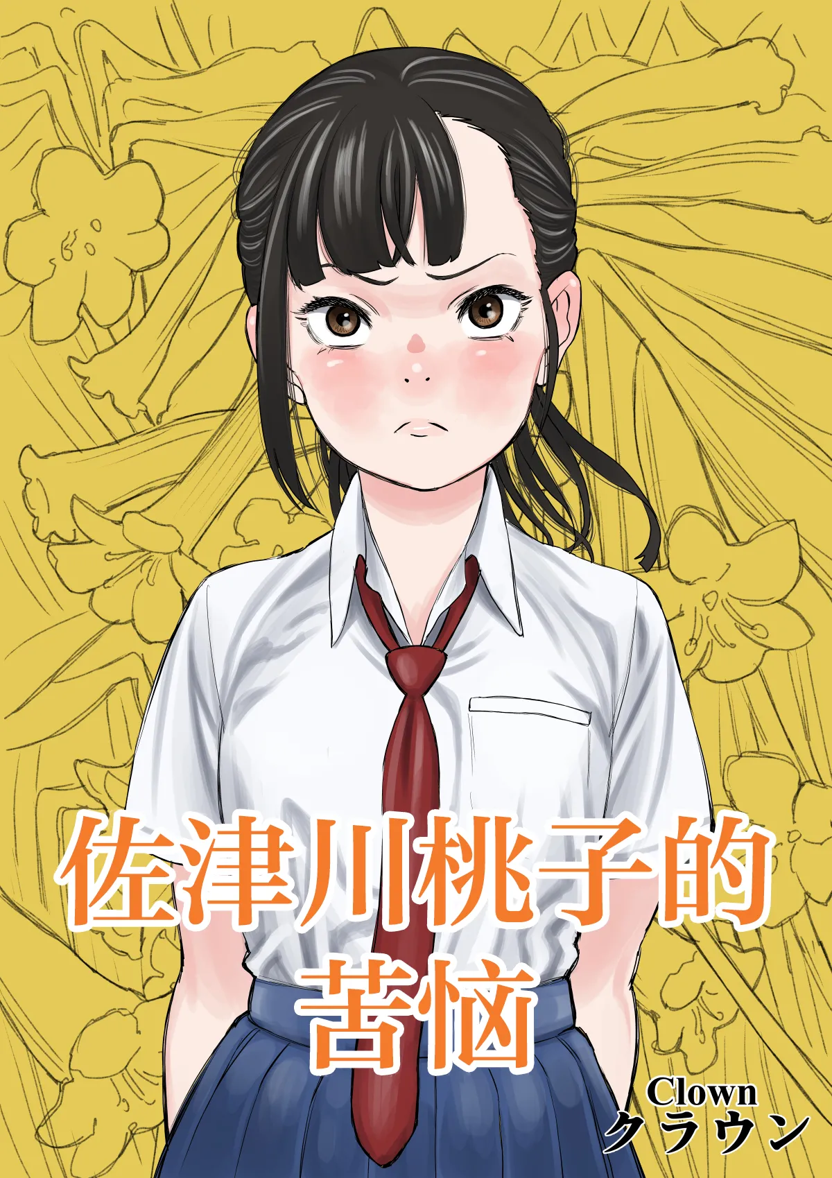 佐津川桃子の苦悩 page 1 full