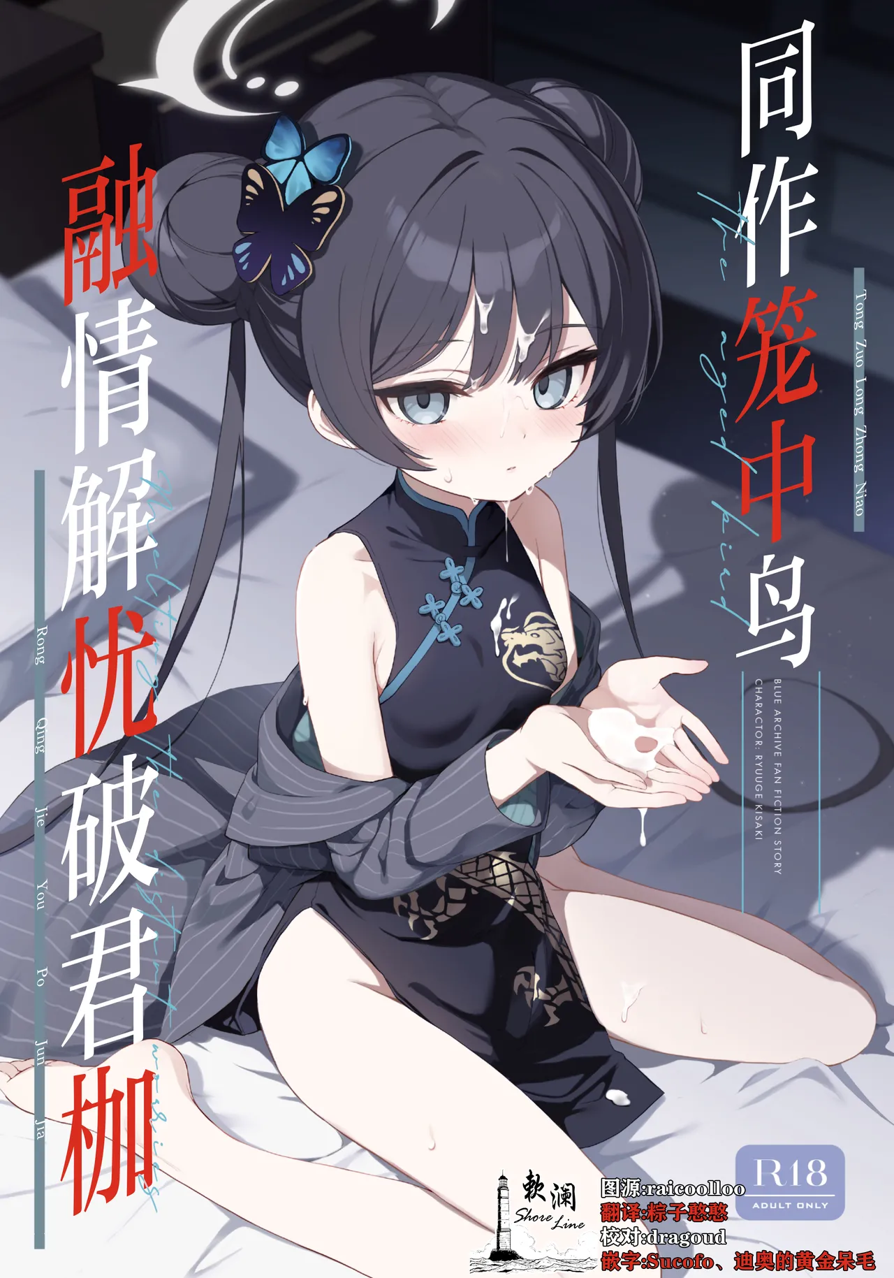 Kagodori no Tooki Omonbakari o Tokashite - Melting the distant worries of the caged bird | 同作笼中鸟 融情解忧破君枷 page 1 full