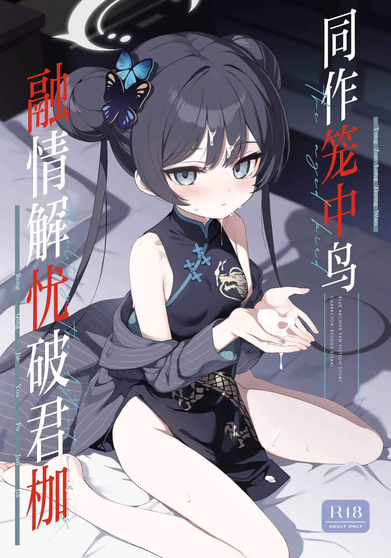 Kagodori no Tooki Omonbakari o Tokashite - Melting the distant worries of the caged bird | 同作笼中鸟 融情解忧破君枷 page 2 full