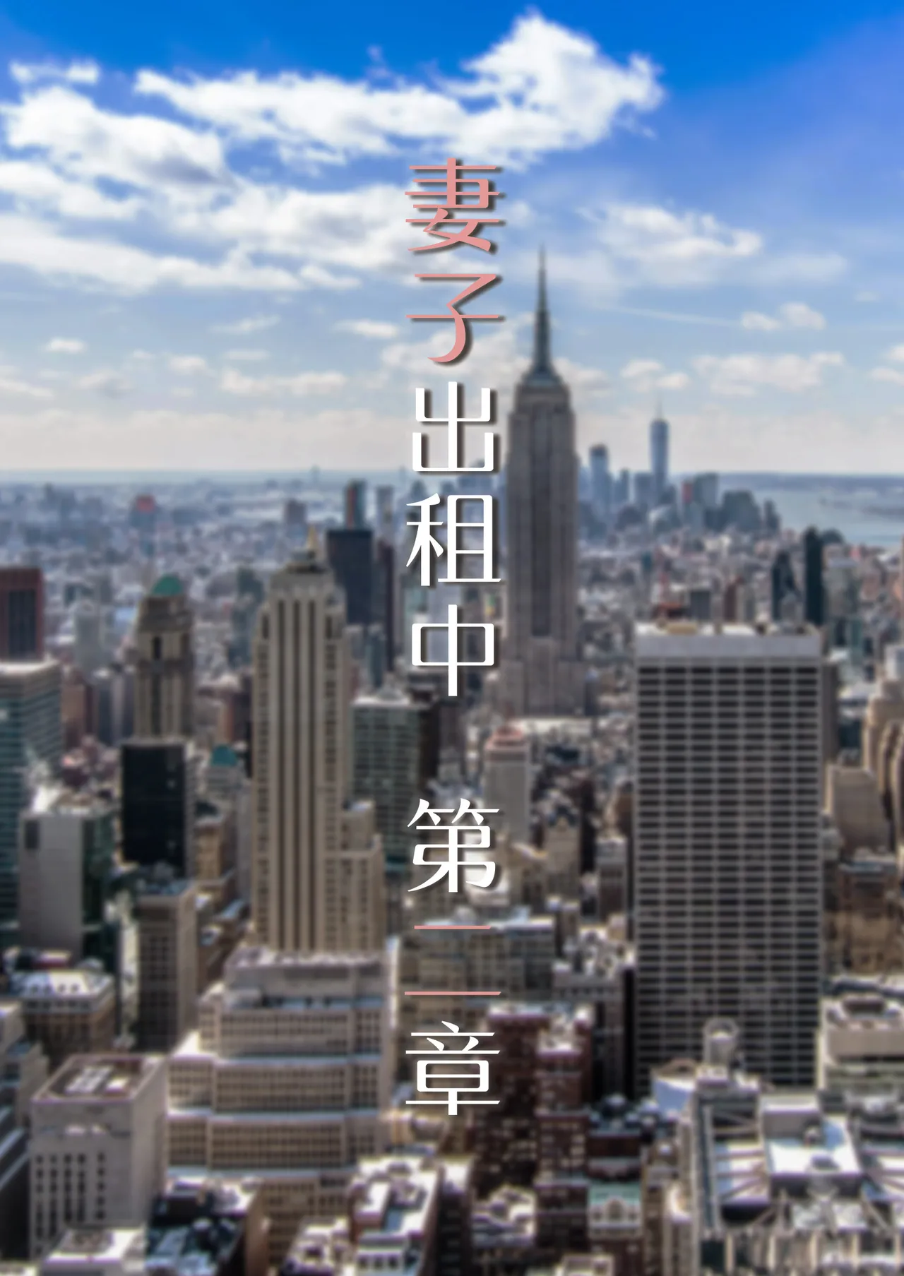 妻子出租中02 page 1 full