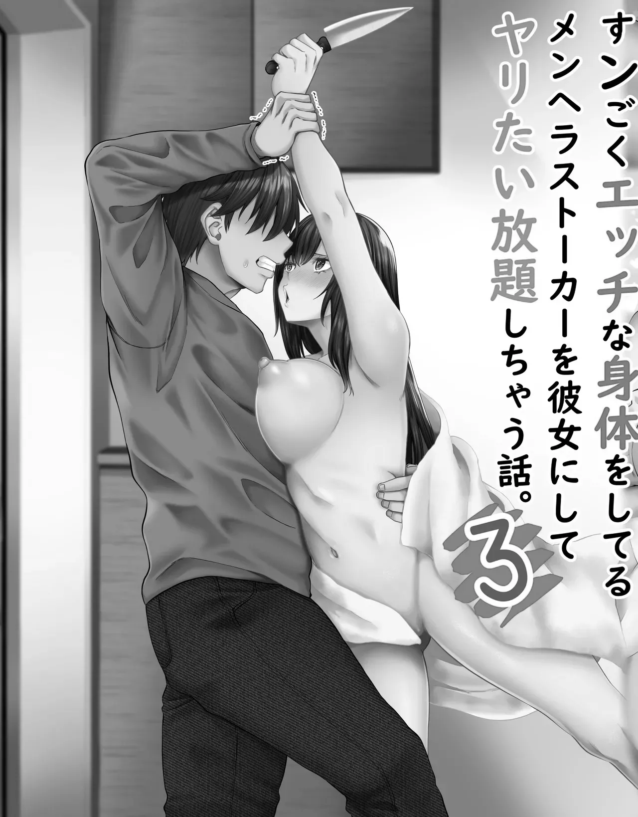 Sungoku Ecchi na Karada o Shiteru MenHeal Stalker o Kanojo ni Shite Yaritai Houdai Shichau Hanashi. 3 | 关于我把拥有超色气肉体的病娇跟踪狂变成女朋友之后干了个爽的故事 3（WC得意门生个人汉化） page 2 full