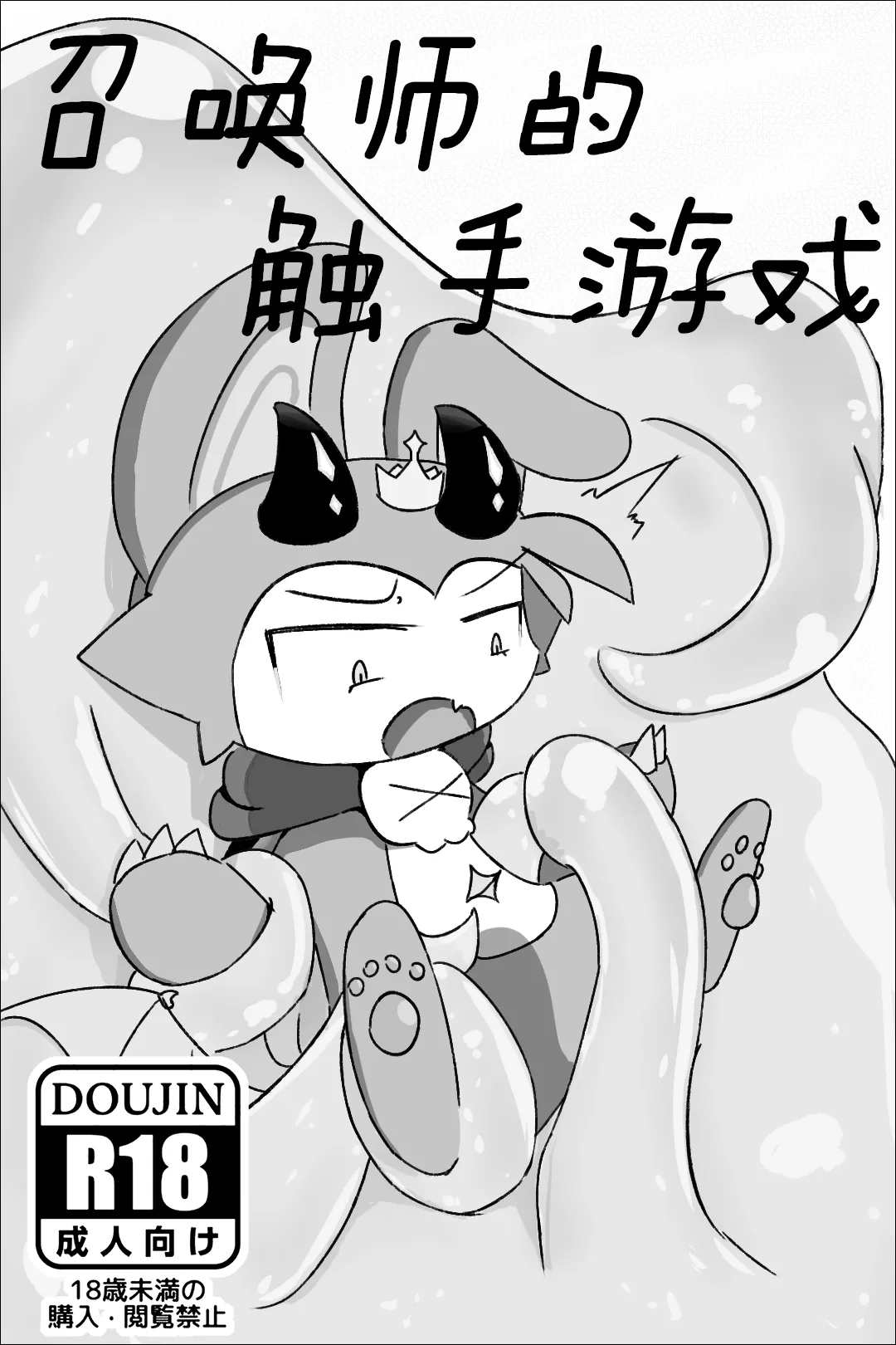 【Devil connection】Summoner's tentacle game page 1 full