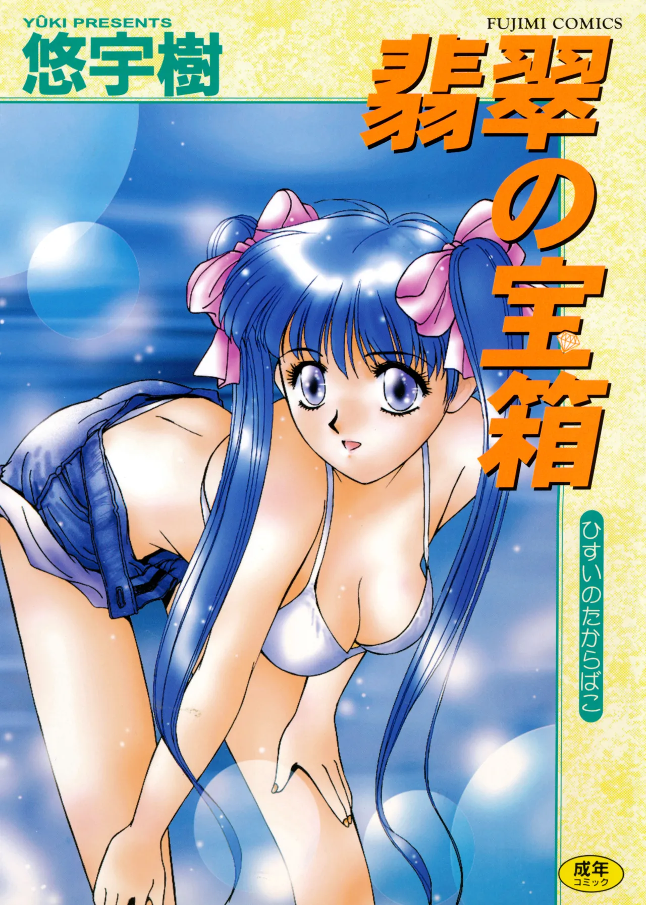 Hisui no Takarabako page 1 full