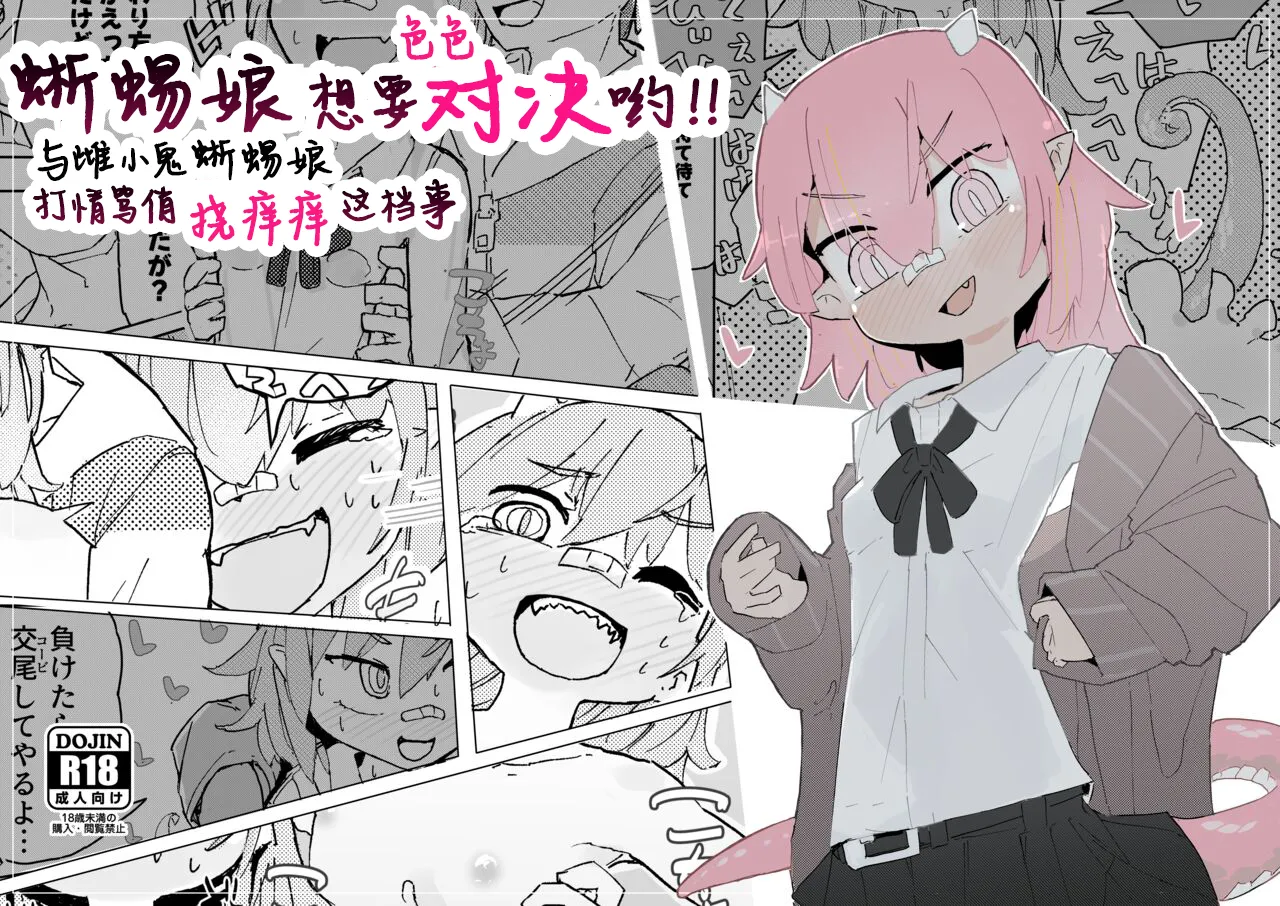 蜥蜴娘想要决一胜负【雪糕少女汉化组】 page 1 full