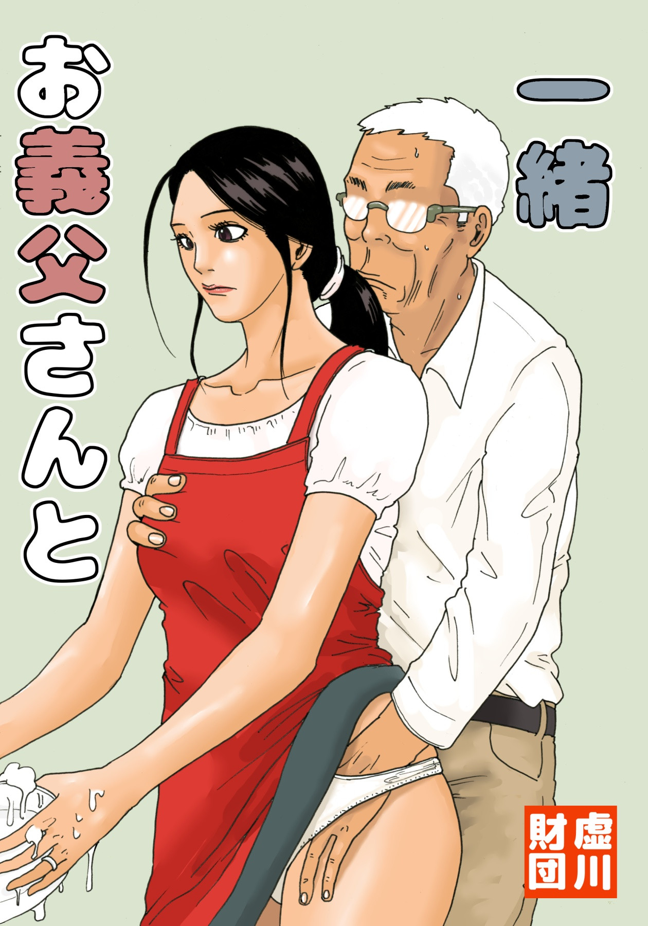 With My Father-in-Law -- Otou-san to issho page 1 full