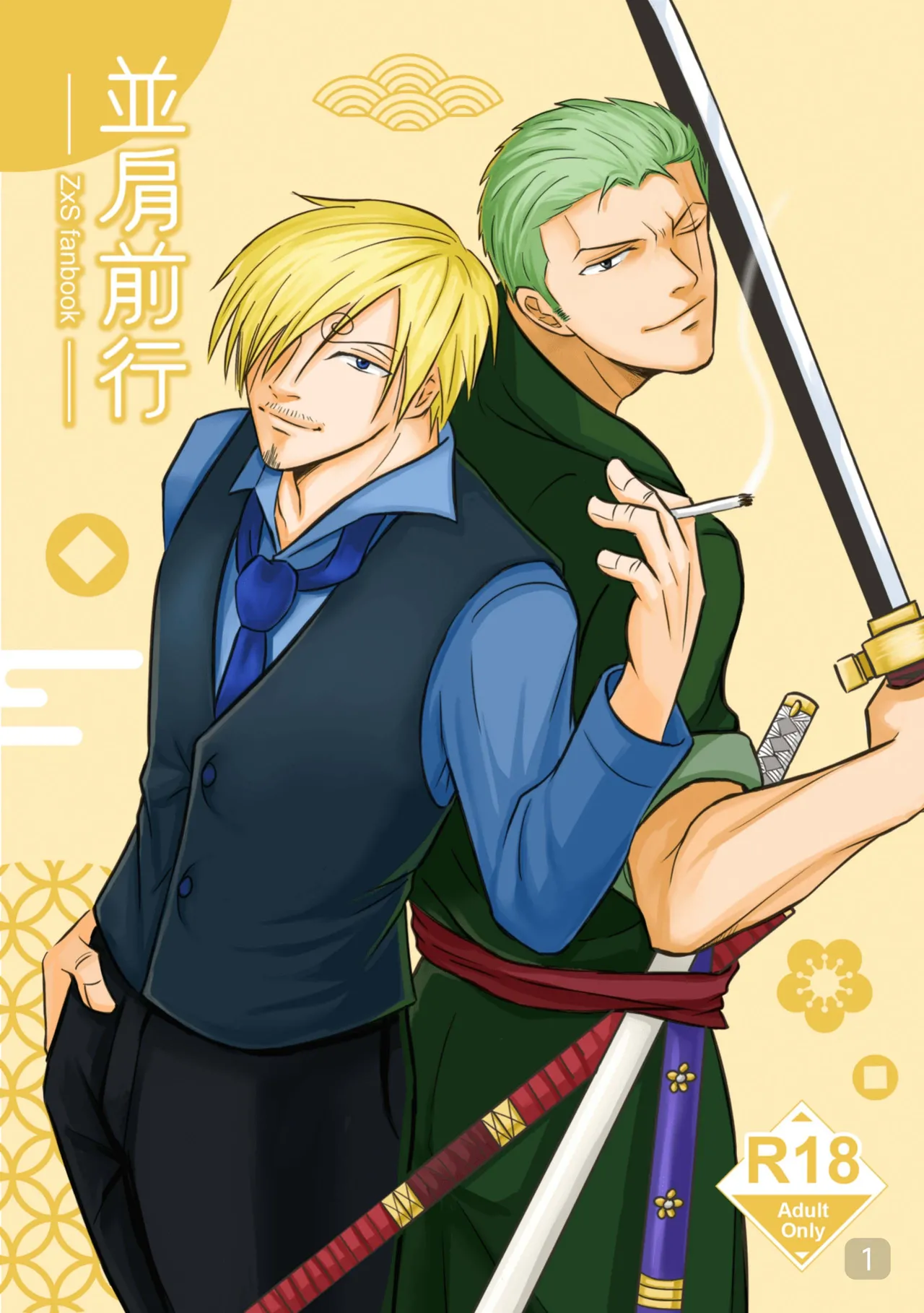 【九一三】海賊王ZS-並肩前行 page 1 full