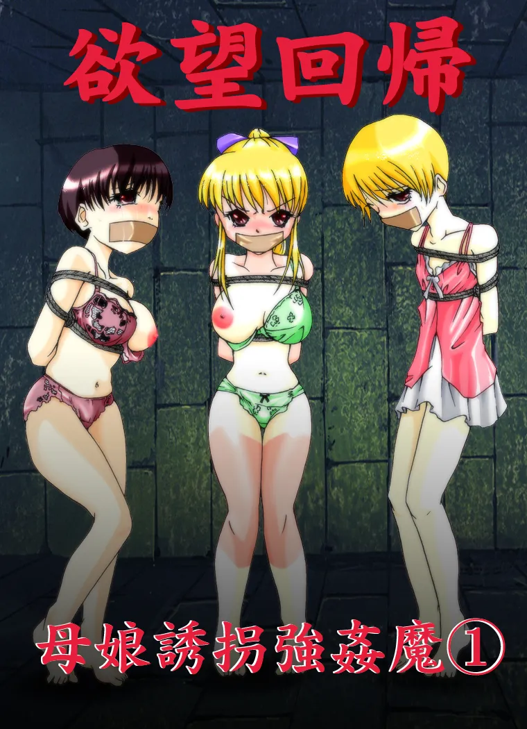 Yokubou Kaiki - Haha Musume Yuukai Goukanma page 2 full