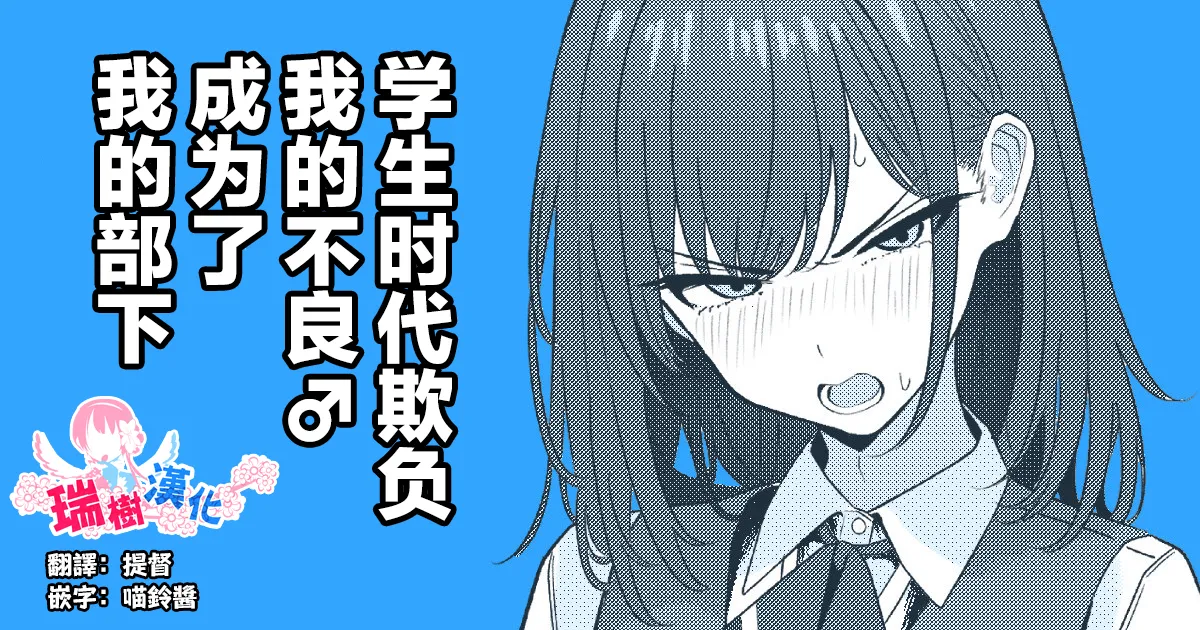 Gakusei Jidai, Boku o Ijimeteita Yankee ga Buka toshite Haittekita Ken | 学生时代欺负我的不良♂成为了我的部下 page 1 full