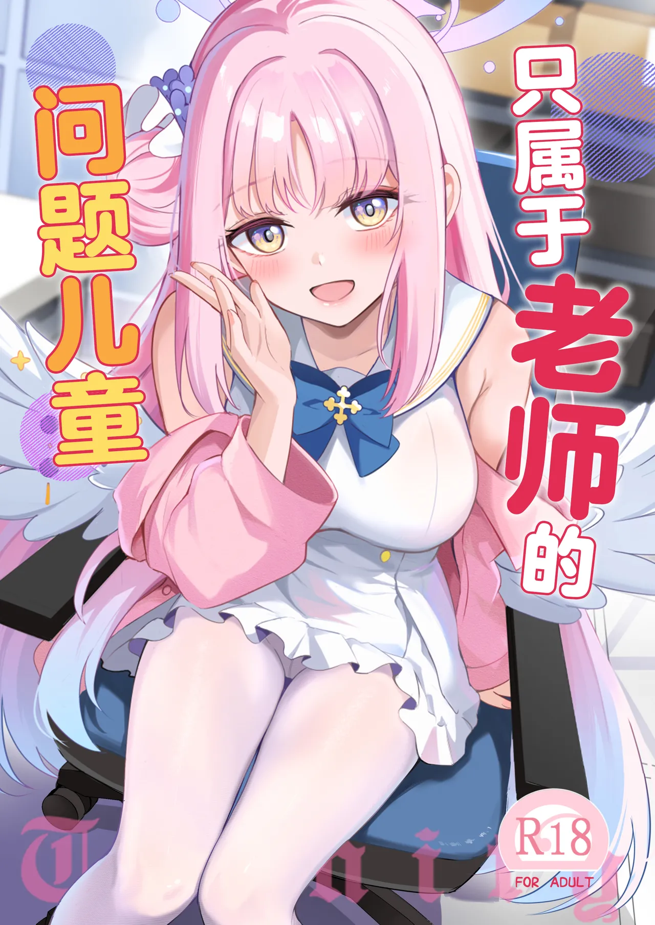 Sensei dake no Mondaiji | 只属于老师的问题儿童 page 1 full