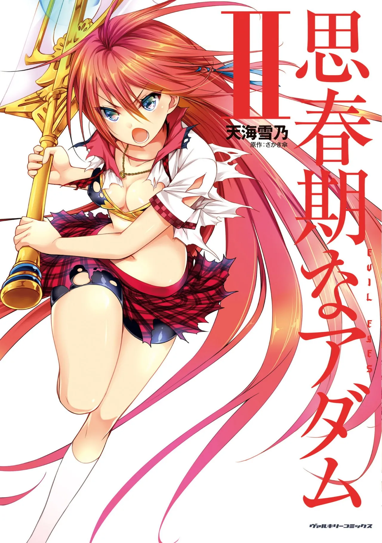 思春期なアダム EVIL EYES 第02巻 page 1 full