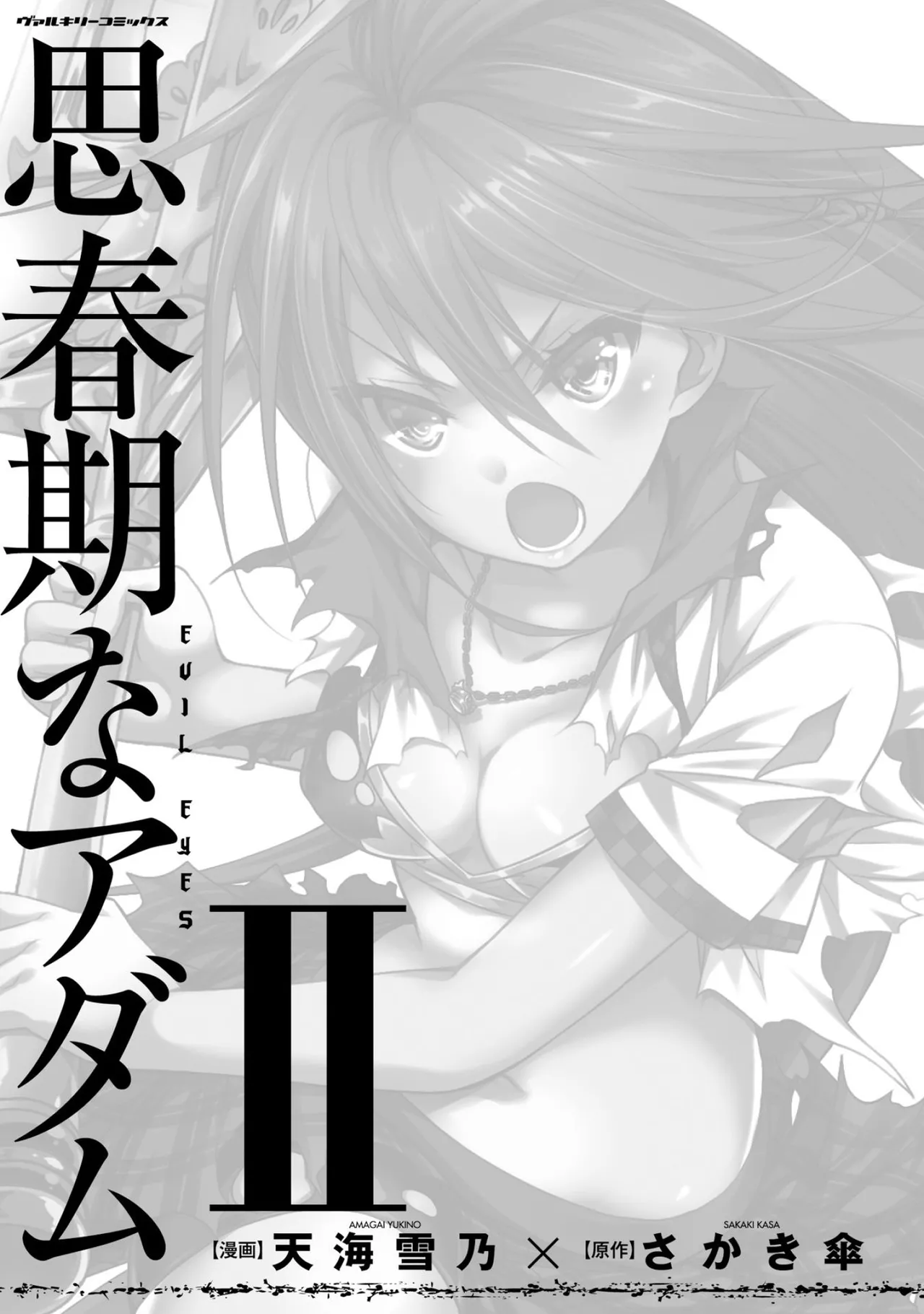 思春期なアダム EVIL EYES 第02巻 page 3 full