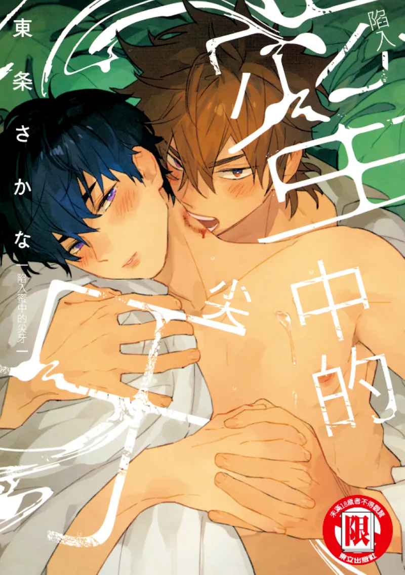 Mitsu ni Kiba︱Venom of Honey︱陷入蜜中的尖牙 page 1 full