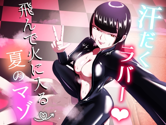 Asedaku Rubber ～Tonde Hi ni Hairu Natsu no Mazo～ page 1 full