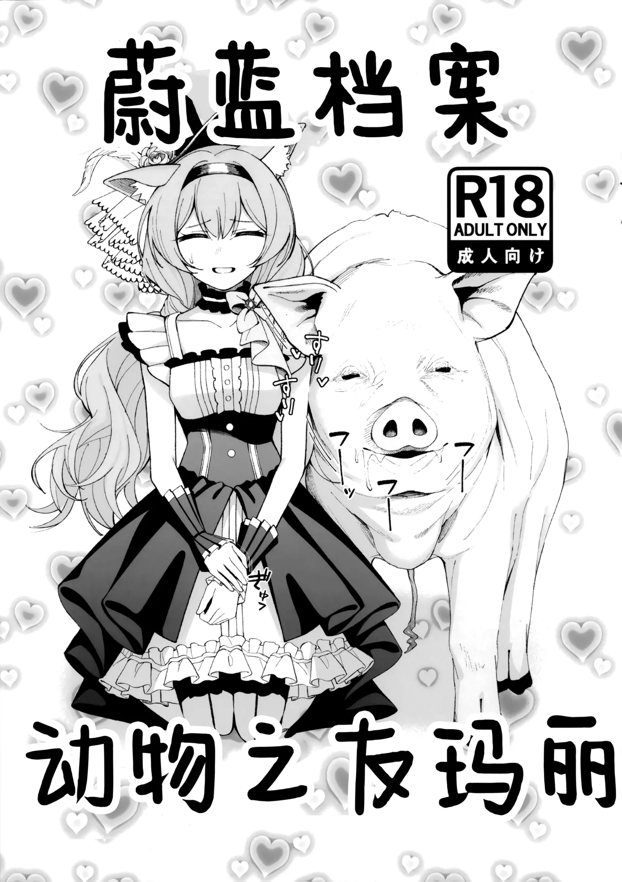 Blue Archive Doubutsunakayoshi | 蔚蓝档案 动物之友玛丽 page 1 full