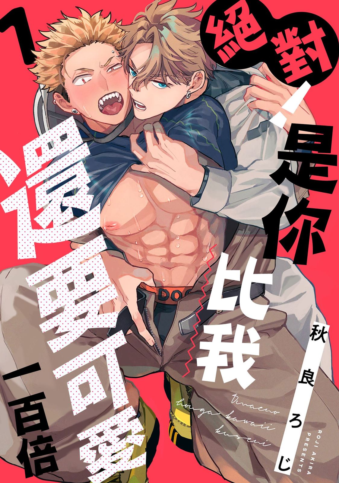 Zettai! Omae no Hou ga Kawaii Kuseni | 絕對！是你比我還要可愛一百倍 page 3 full