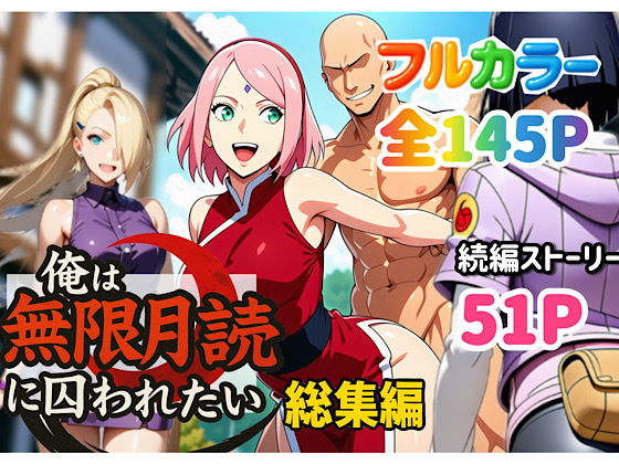 俺は無限月読に囚われたい。総集編 page 1 full