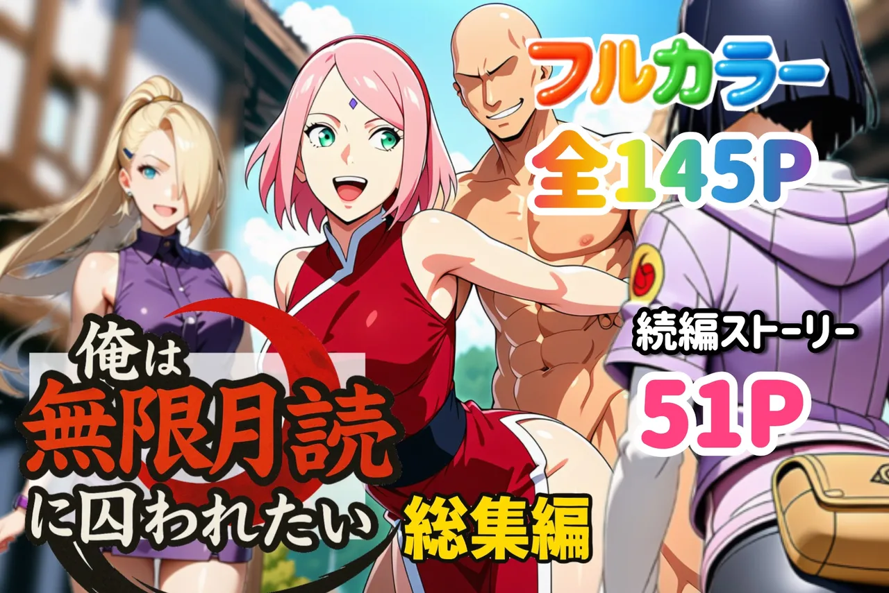 [ぴんぴん丸] 俺は無限月読に囚われたい。総集編 [AI Generated] Hentai - Raw  99