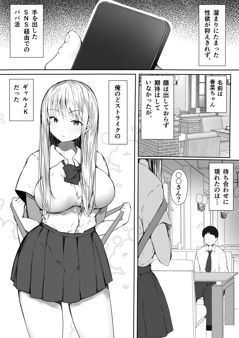 Papakatsu de kimochiyoku nanka naruwake nainoni...! ~namaiki seifuku gyal ga kairaku ochi surumade~ page 2 full