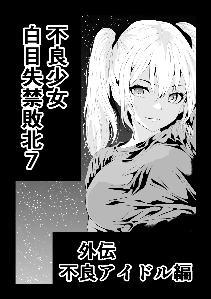 不良少女白目失禁敗北-7-外伝不良アイドル編 page 1 full
