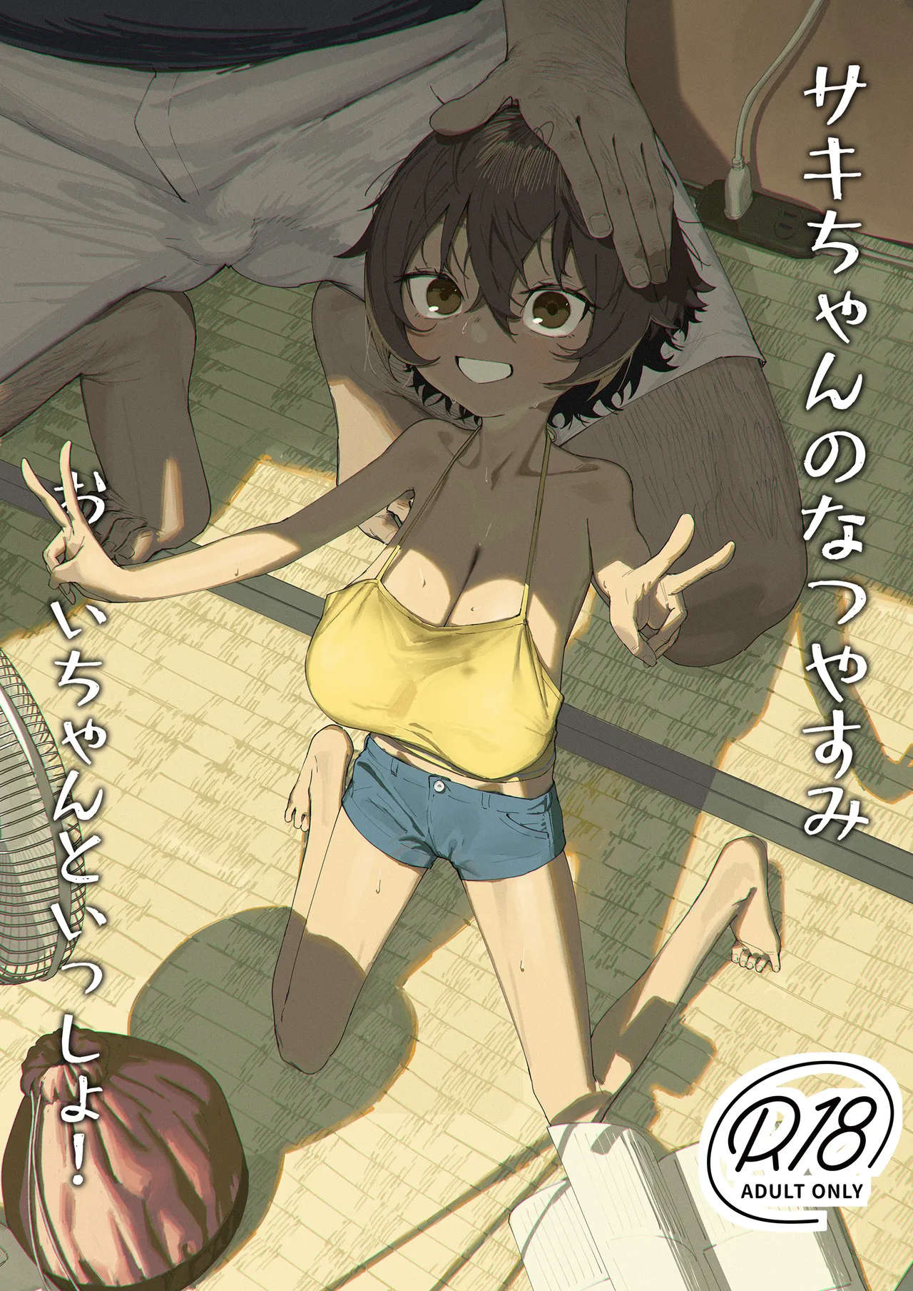 サキちゃんのなつやすみ おじいちゃんといっしょ! page 1 full