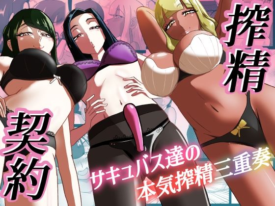 搾精契約〜サキュバス達の本気搾精三重奏〜 page 1 full