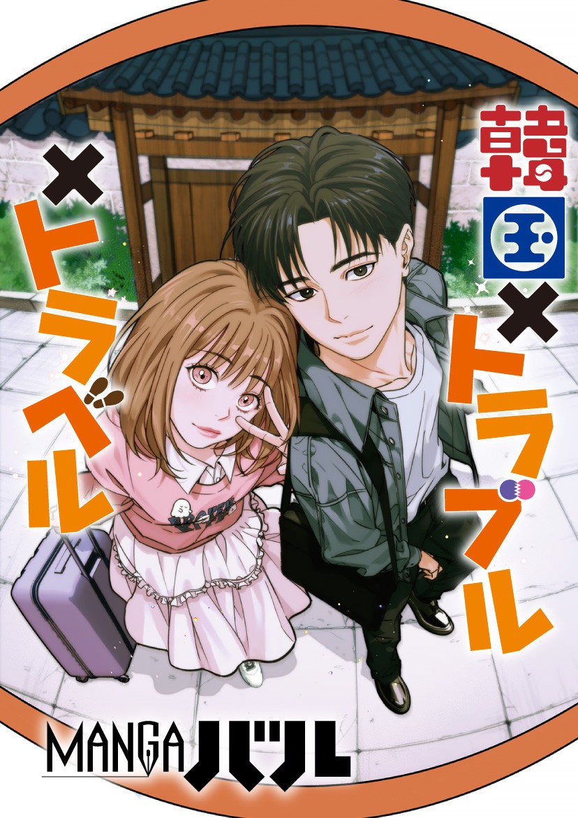 韓国 × トラブル × トラベル page 1 full