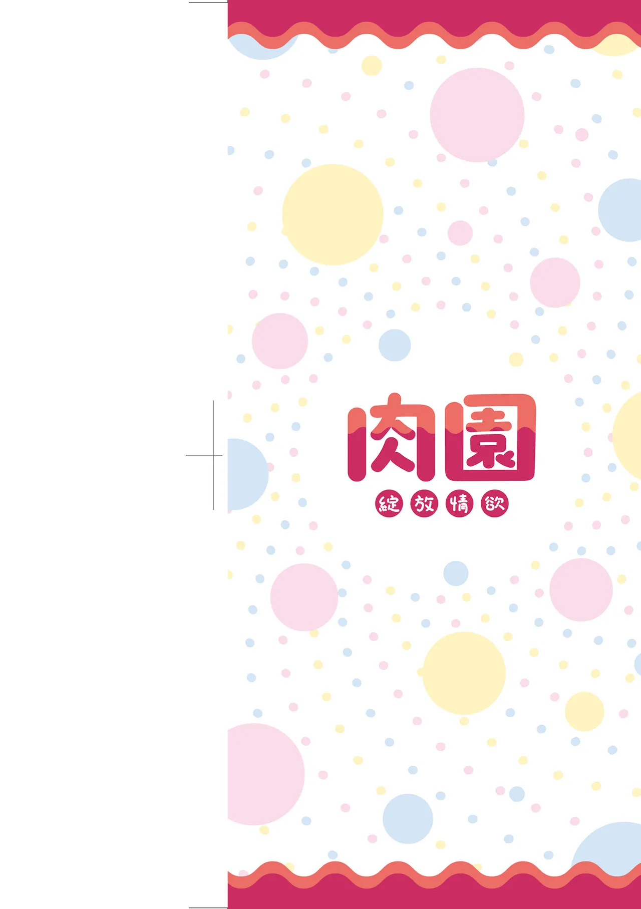 Niku-En | 肉園-綻放情欲- page 4 full