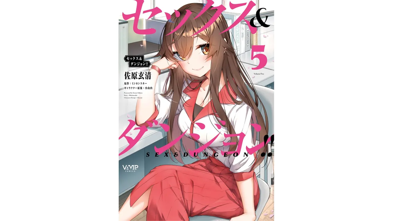 セックス＆ダンジョン! ! 第05巻 page 1 full