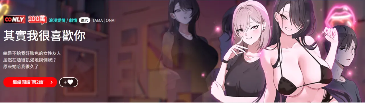其实我很喜欢你 | 其實我很喜歡你 1-50 END page 1 full