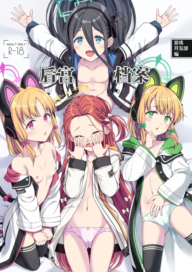 Harem Archive Game Kaihatsubu-hen | 游戏开发部编 后宫档案 page 1 full