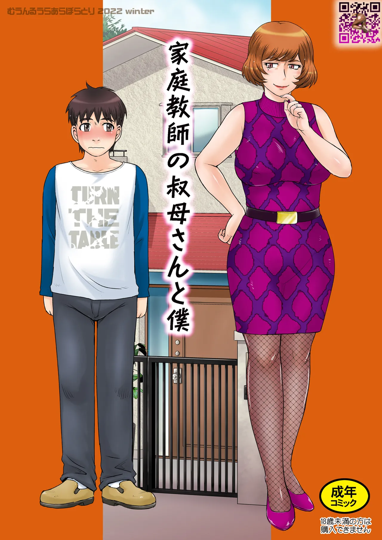 家庭教師の叔母さんと僕 page 1 full