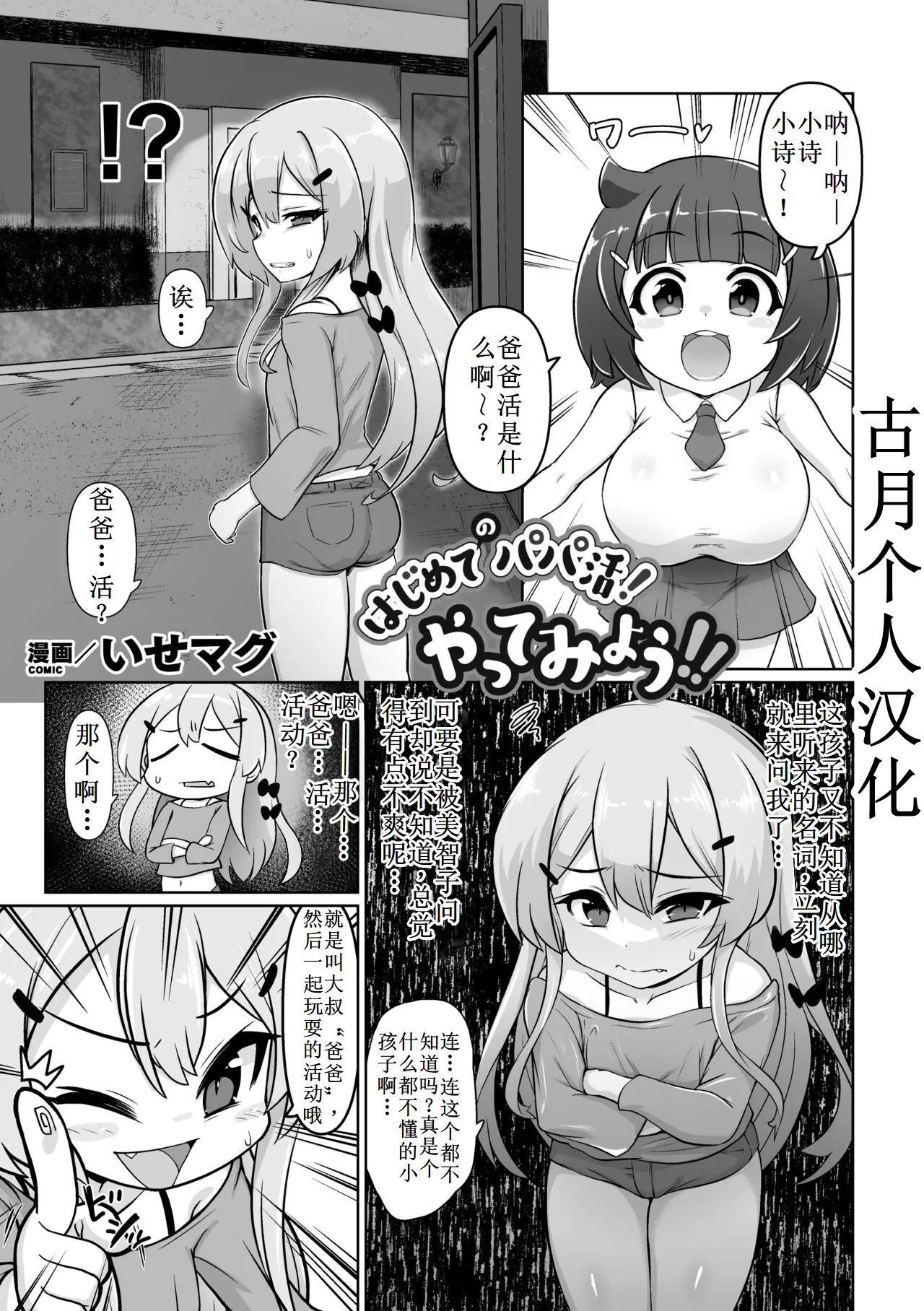 Hajimete no papa katsu! Yatte Miyou 【古月个人汉化】 page 1 full