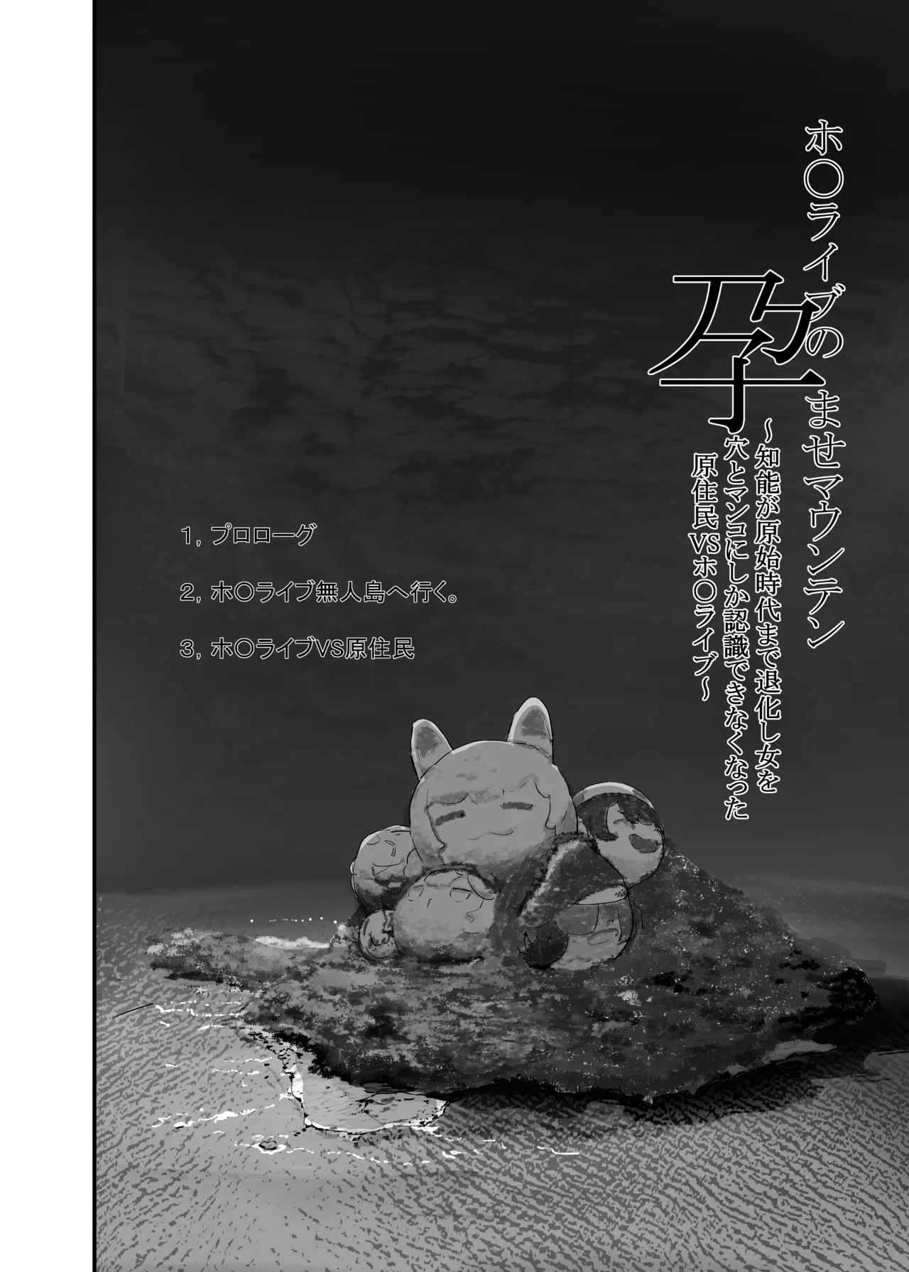孕ませマウンテン〜知能が原始時代まで退化し女を穴とマンコにしか認識できなくなった原住民VS女Vtuber〜 page 6 full