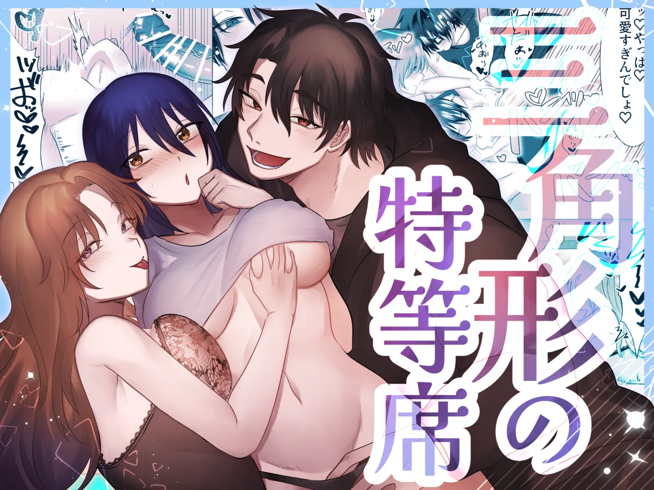 三角形の特等席～彼と彼女に愛されて～ page 1 full