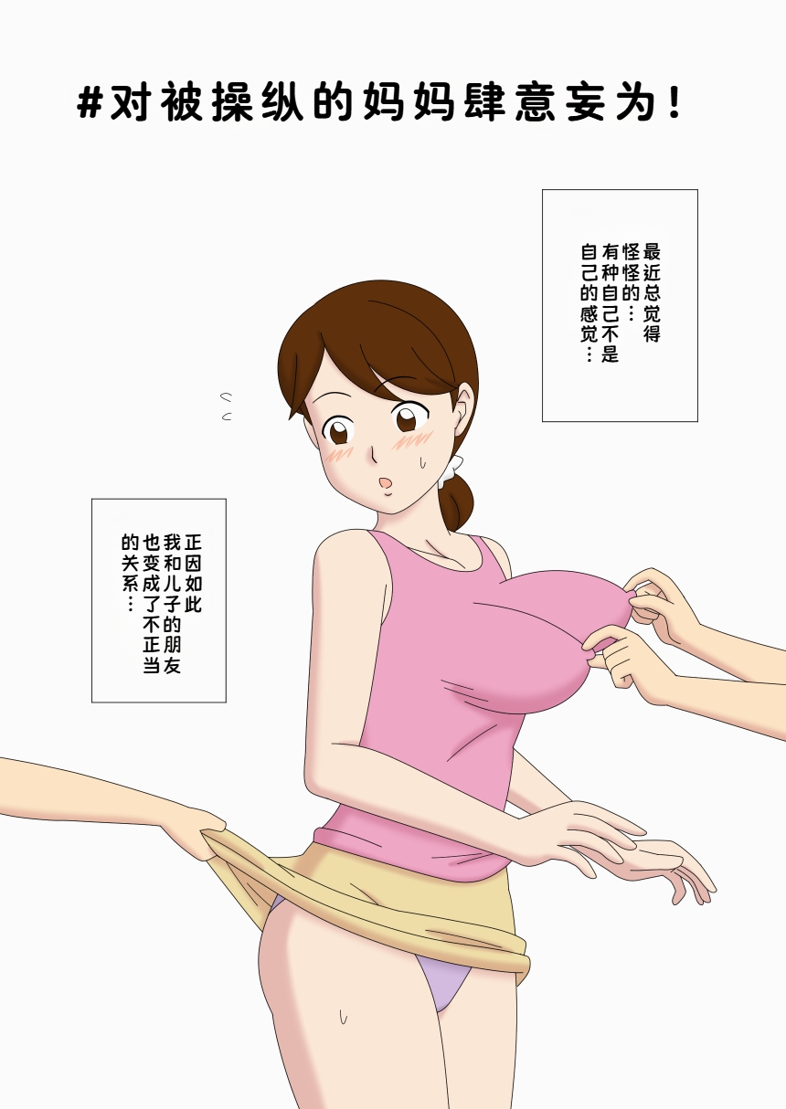 Mothercorn Vol. 4.5 - All you want to do to your friend's hypnotized mom!|母控 Vol. 4.5对被操纵的朋友母亲肆意妄为【蓝枫个人汉化】 page 3 full